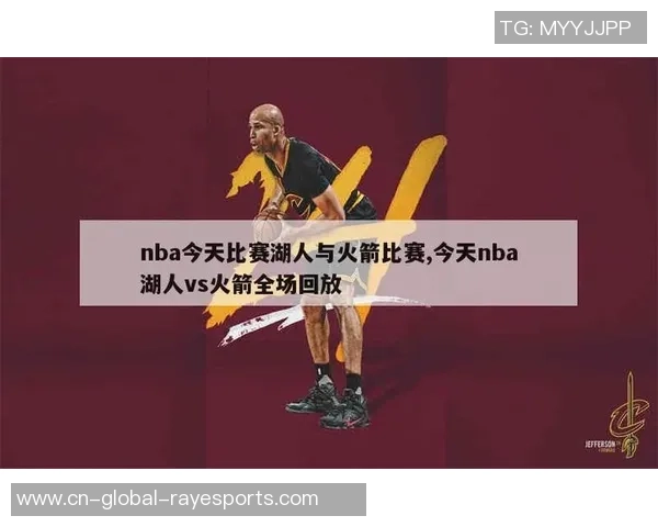 12月14日火箭对湖人精彩全场录像回放观看指南与精彩瞬间回顾 12月14日火箭对湖人精彩全场录像回放观看指南与精彩瞬间回顾