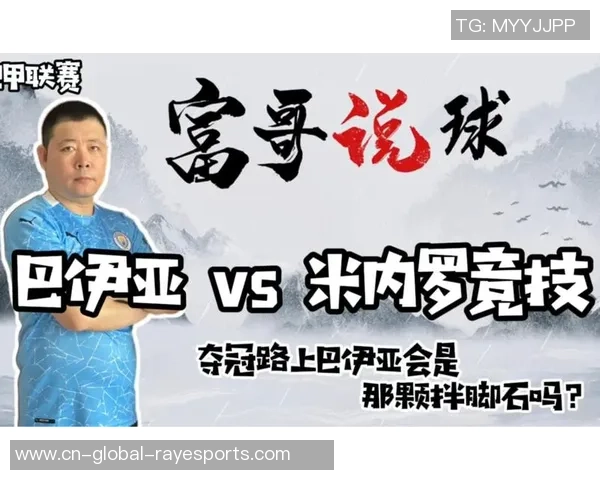 米竞技比赛结果与巴伊亚直播全程回顾及精彩瞬间分析